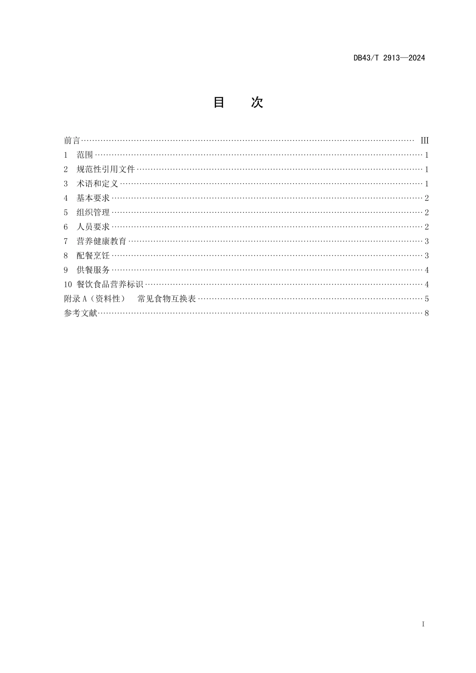 DB43∕T 2913-2024 营养健康食堂建设管理规范_第3页