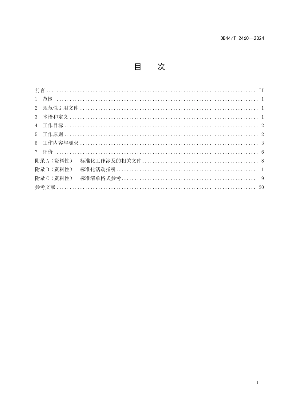 DB44∕T 2460-2024 实施标准化战略指南_第3页