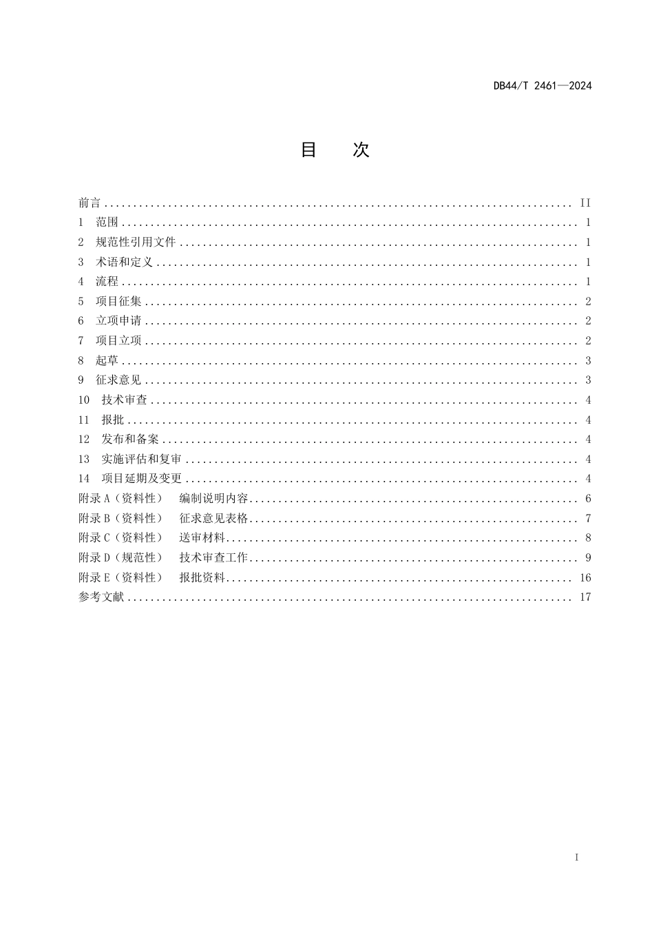 DB44∕T 2461-2024 地方标准编制指南_第3页