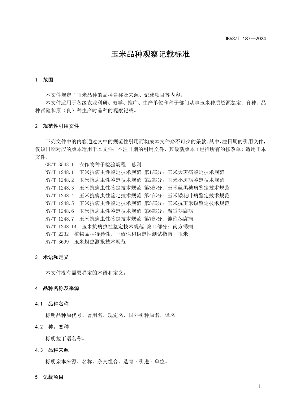 DB63∕T 187-2024 玉米品种观察记载标准_第3页