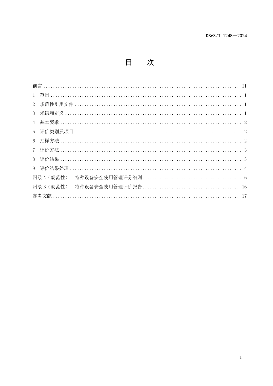 DB63∕T 1248-2024 特种设备安全使用管理评价细则_第2页