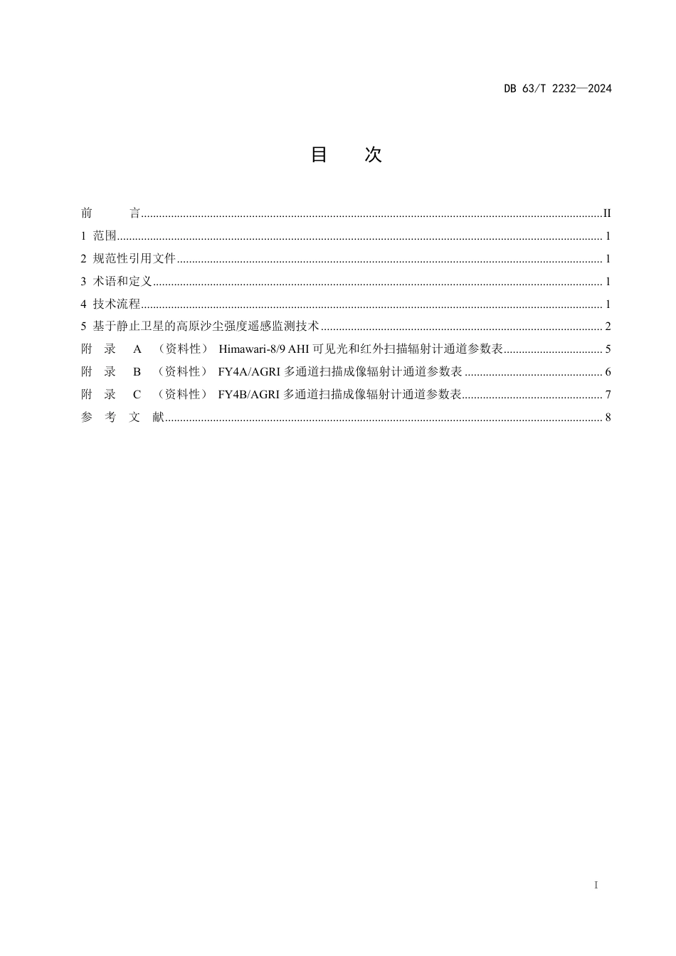 DB63∕T 2232-2024 基于静止卫星的高原沙尘强度遥感监测技术规范_第3页