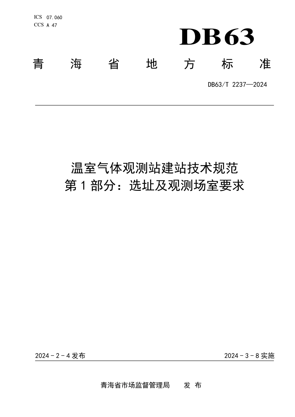 DB63∕T 2237-2024 温室气体观测站建站技术规范 第1部分：选址及观测场室要求_第1页