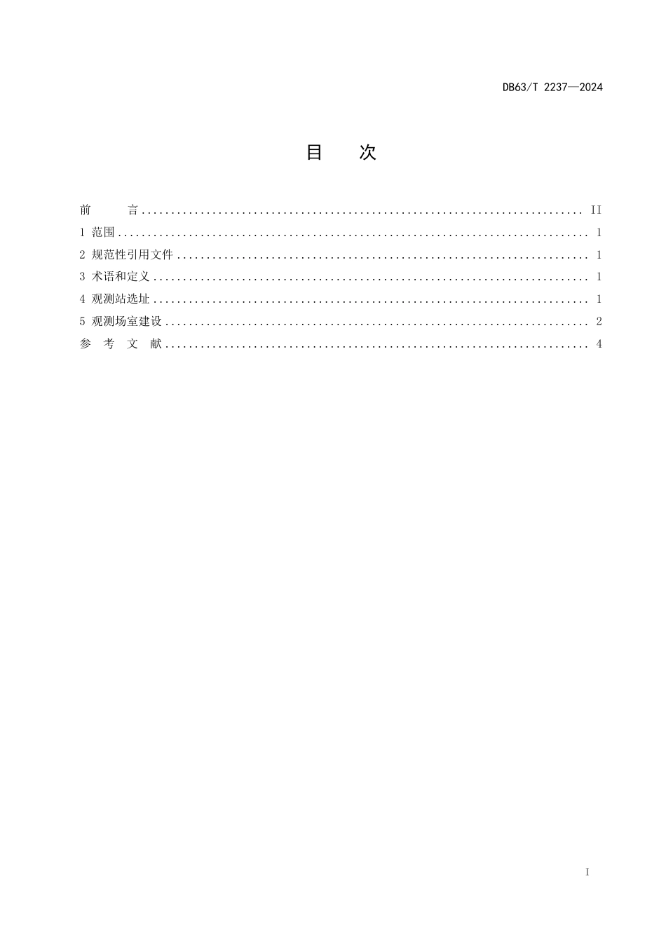 DB63∕T 2237-2024 温室气体观测站建站技术规范 第1部分：选址及观测场室要求_第2页