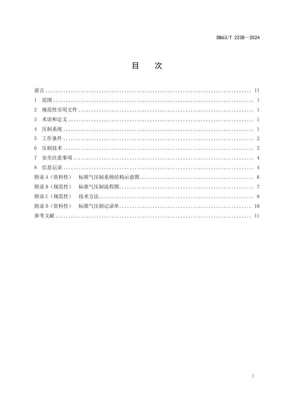 DB63∕T 2238-2024 温室气体标准气压制技术规范_第2页