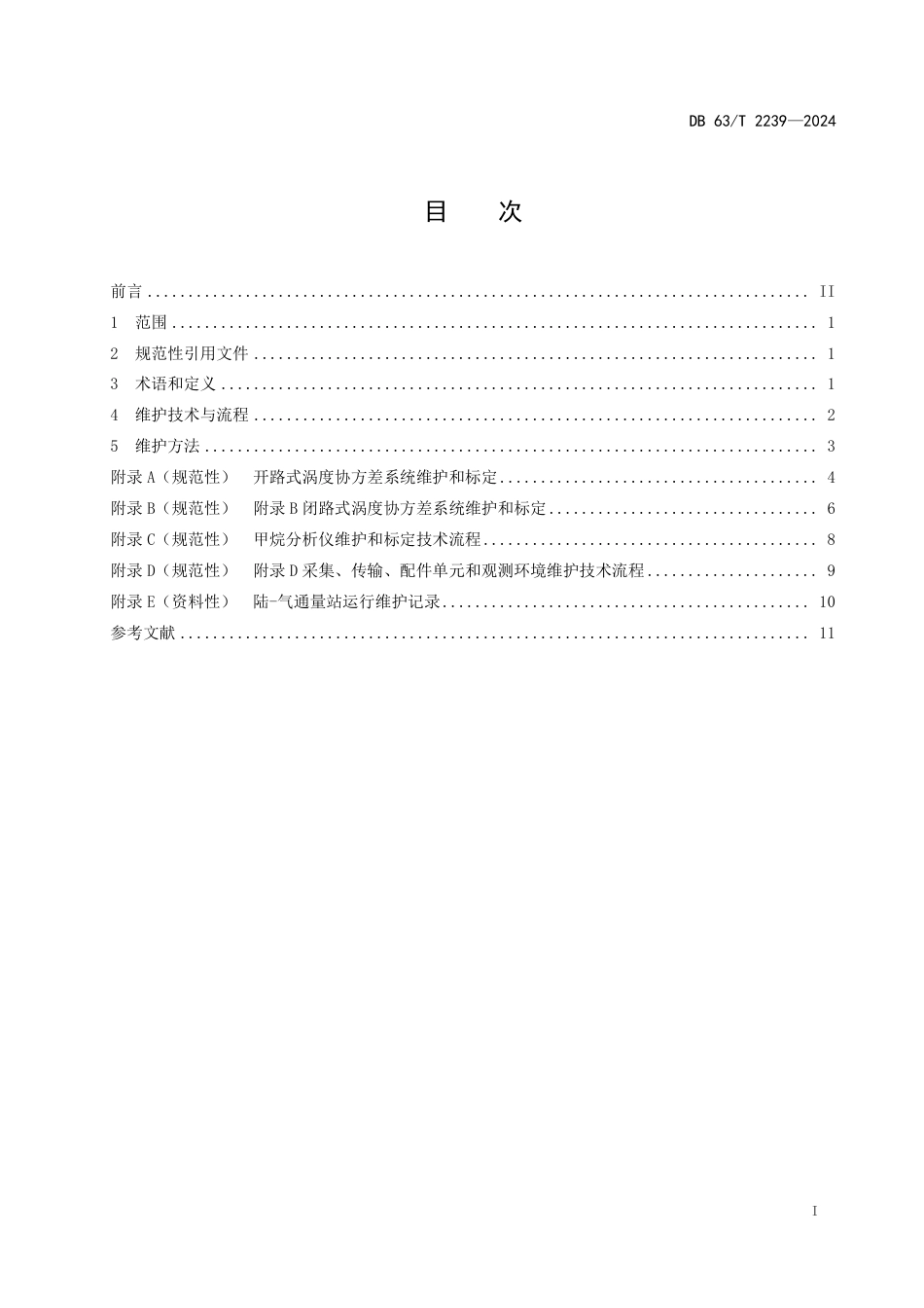 DB63∕T 2239-2024 陆-气通量站运行维护技术规范_第2页