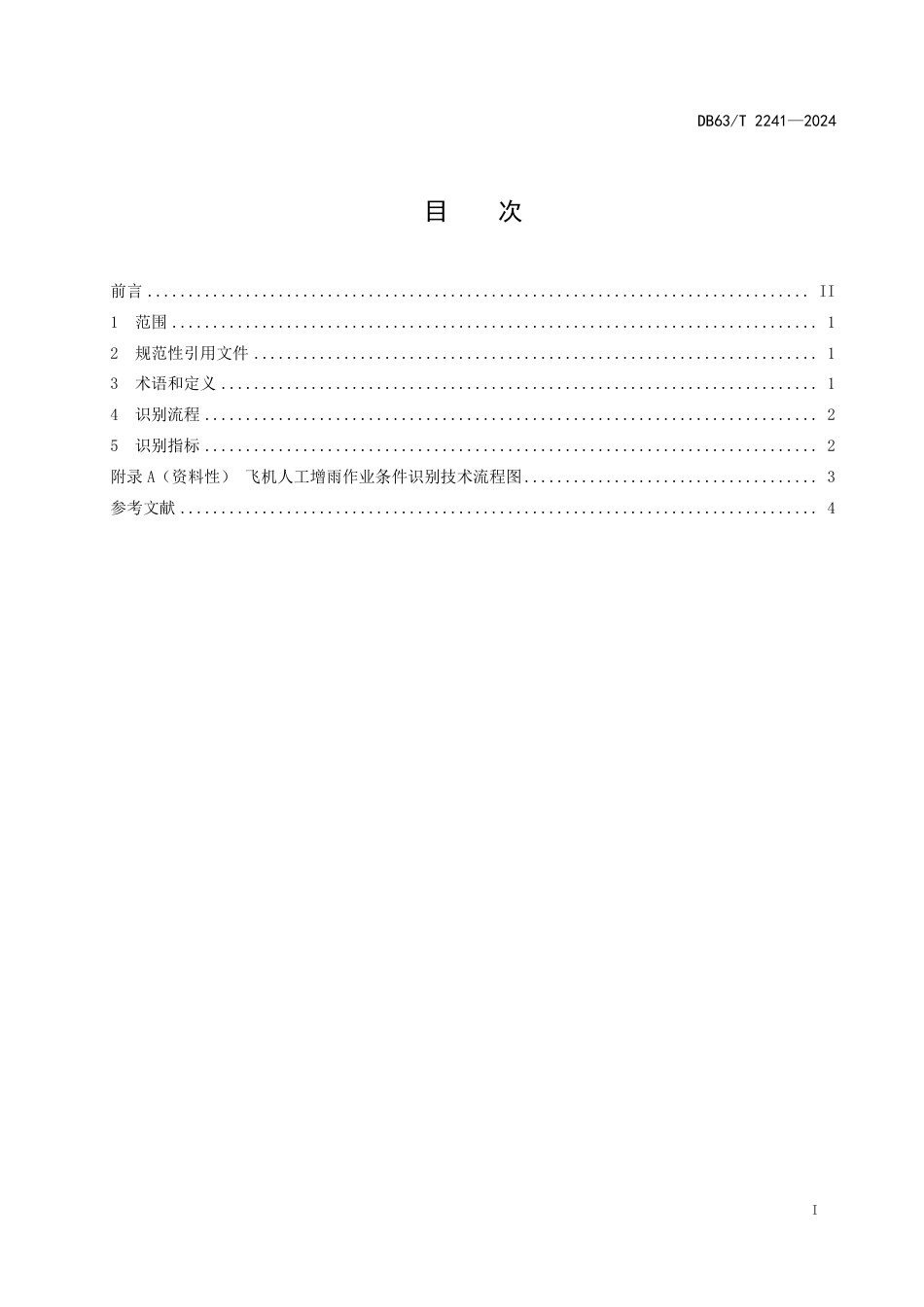 DB63∕T 2241-2024 飞机人工增雨作业条件识别技术规程_第2页