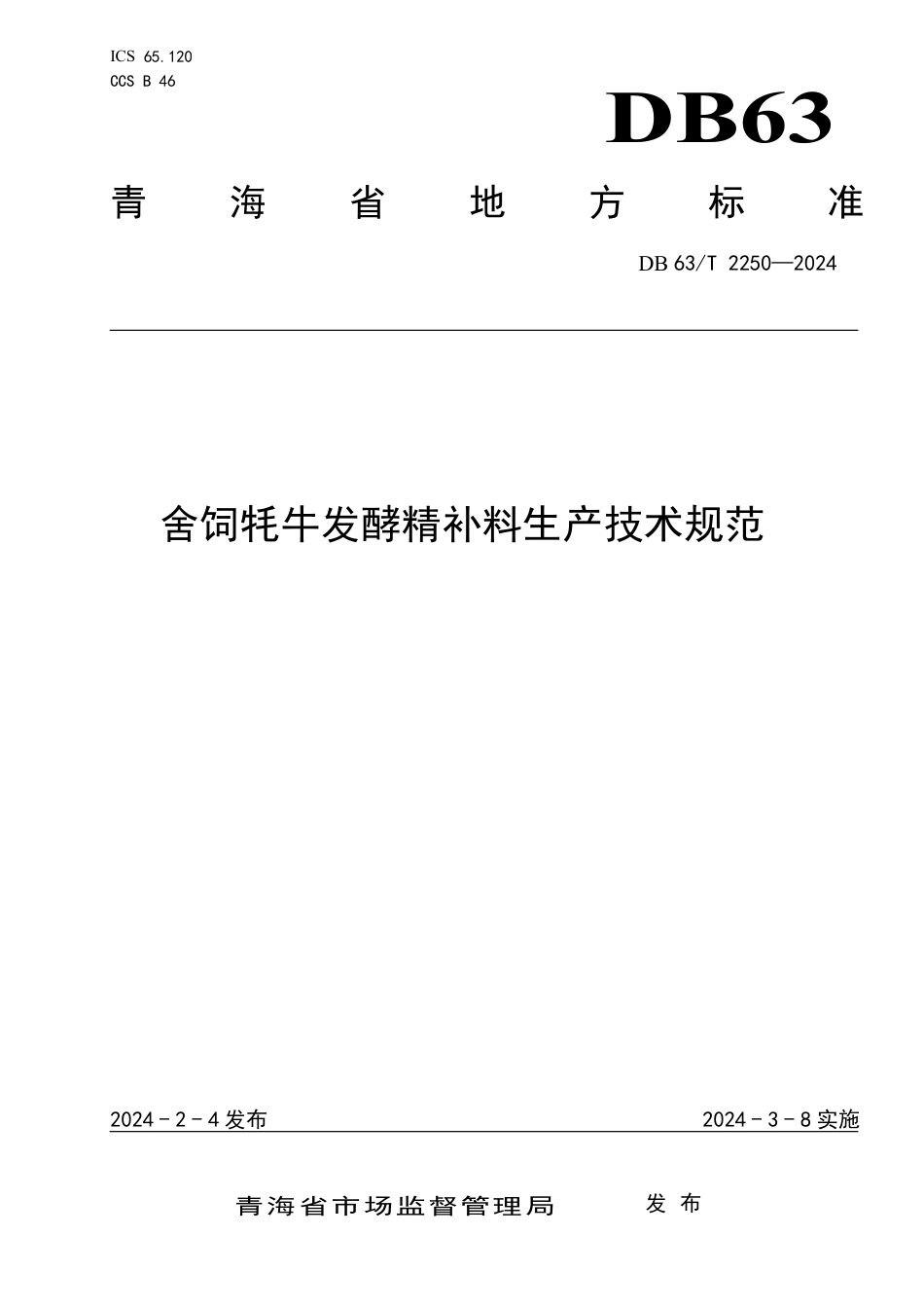 DB63∕T 2250-2024 舍饲牦牛发酵精补料生产技术规范_第1页