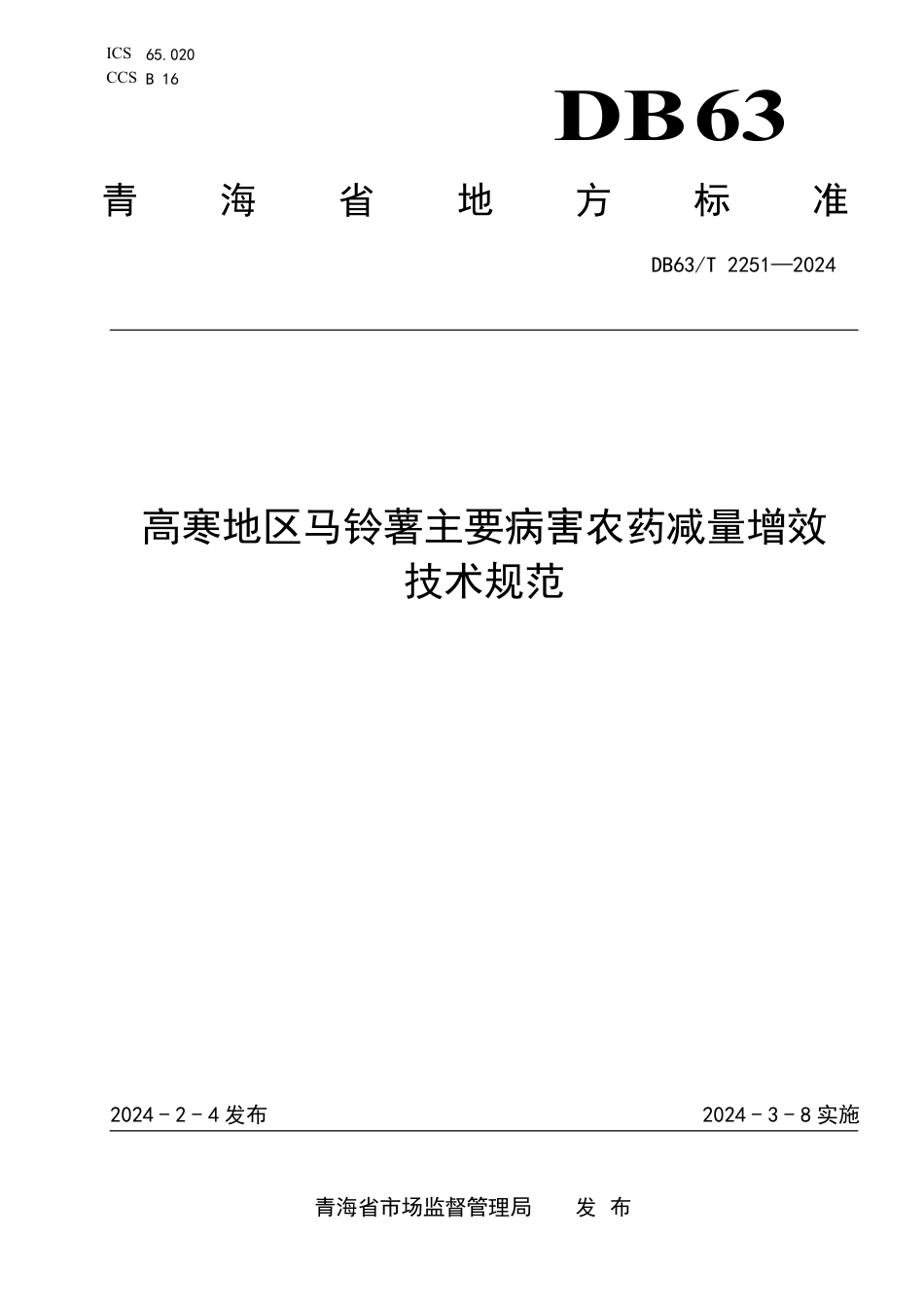 DB63∕T 2251-2024 高寒地区马铃薯主要病害农药减量增效技术规范_第1页