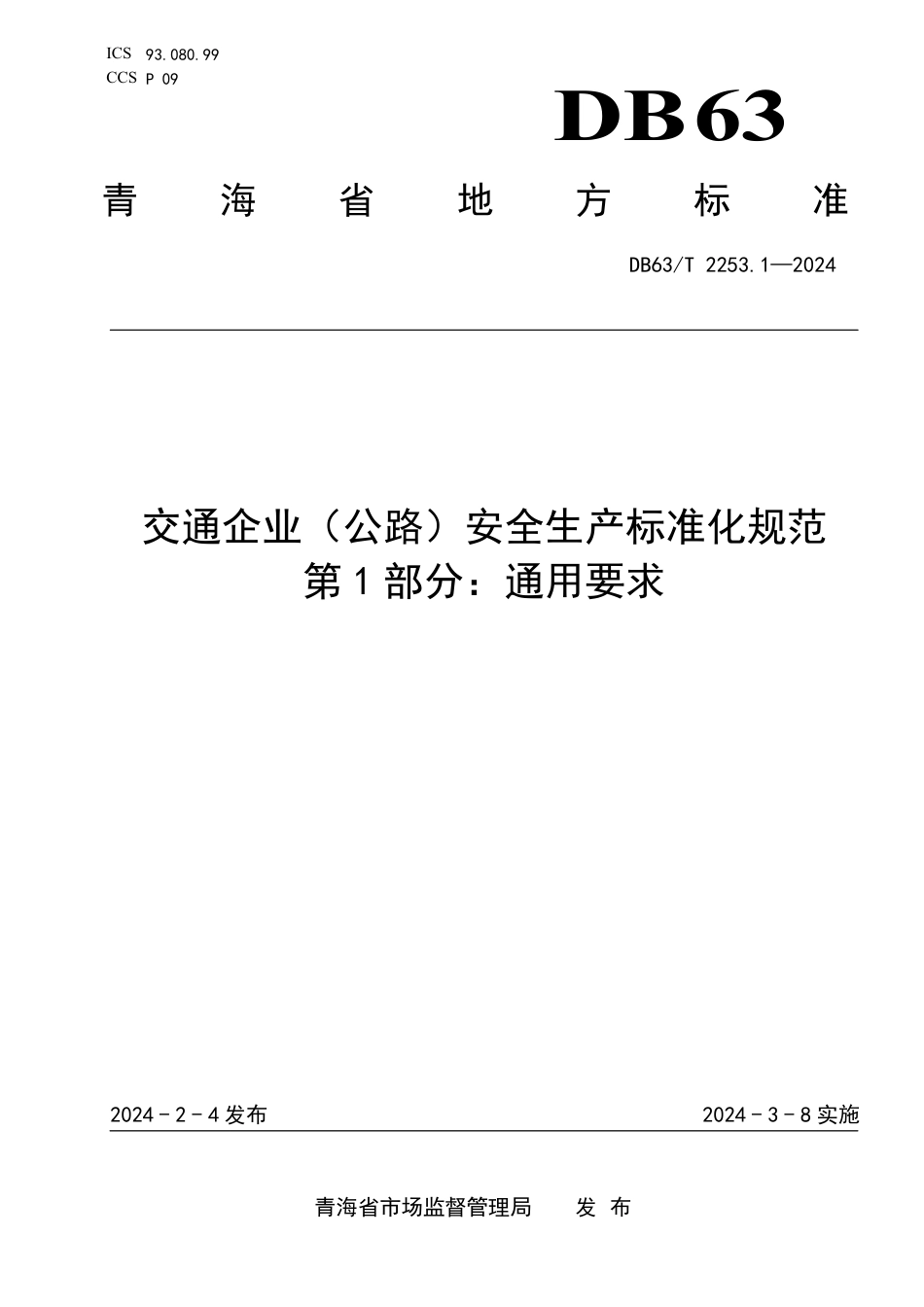 DB63∕T 2253.1-2024 交通企业（公路）安全生产标准化规范 第1部分：通用要求_第1页