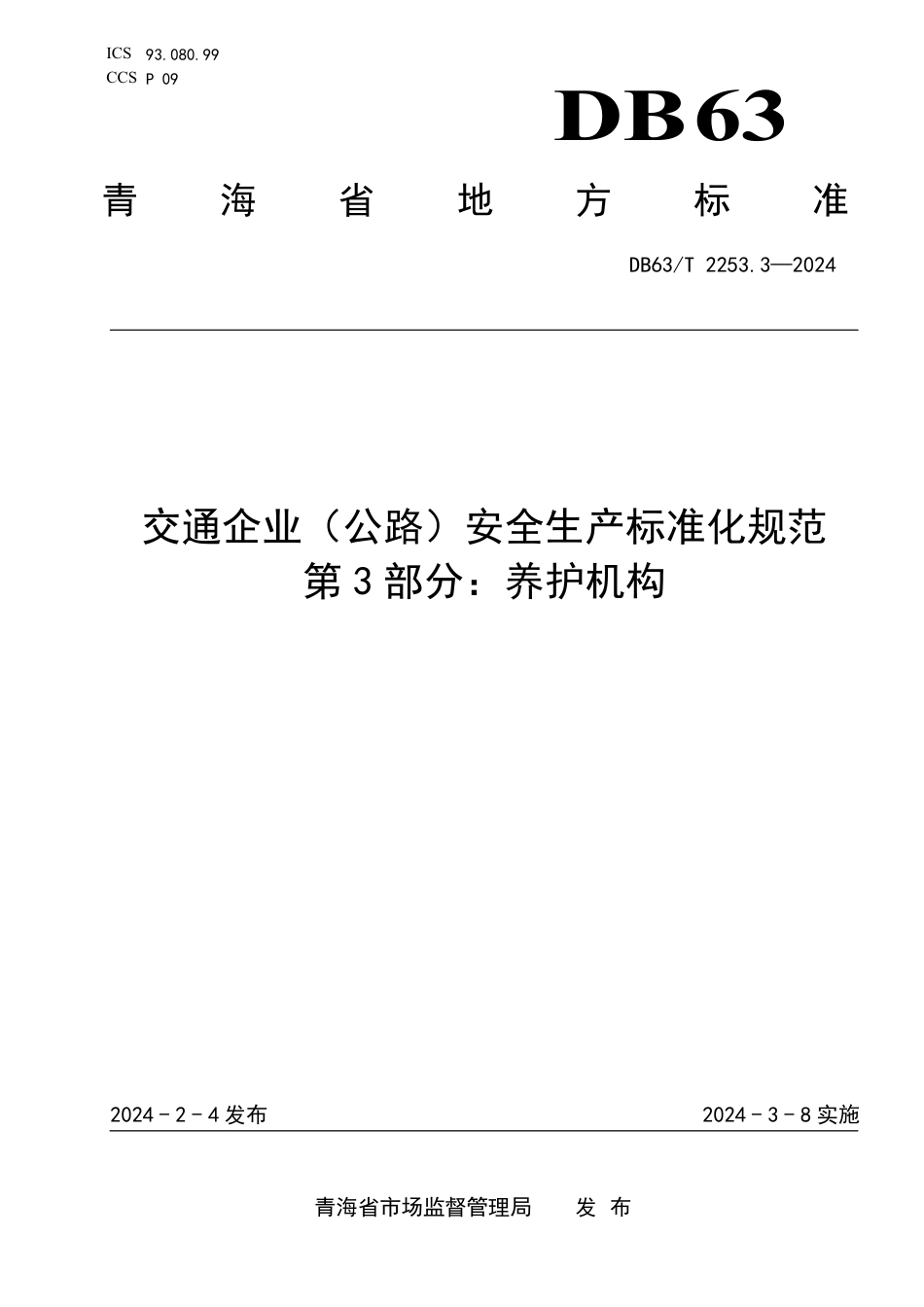 DB63∕T 2253.3-2024 交通企业（公路）安全生产标准化规范 第3部分：养护机构_第1页