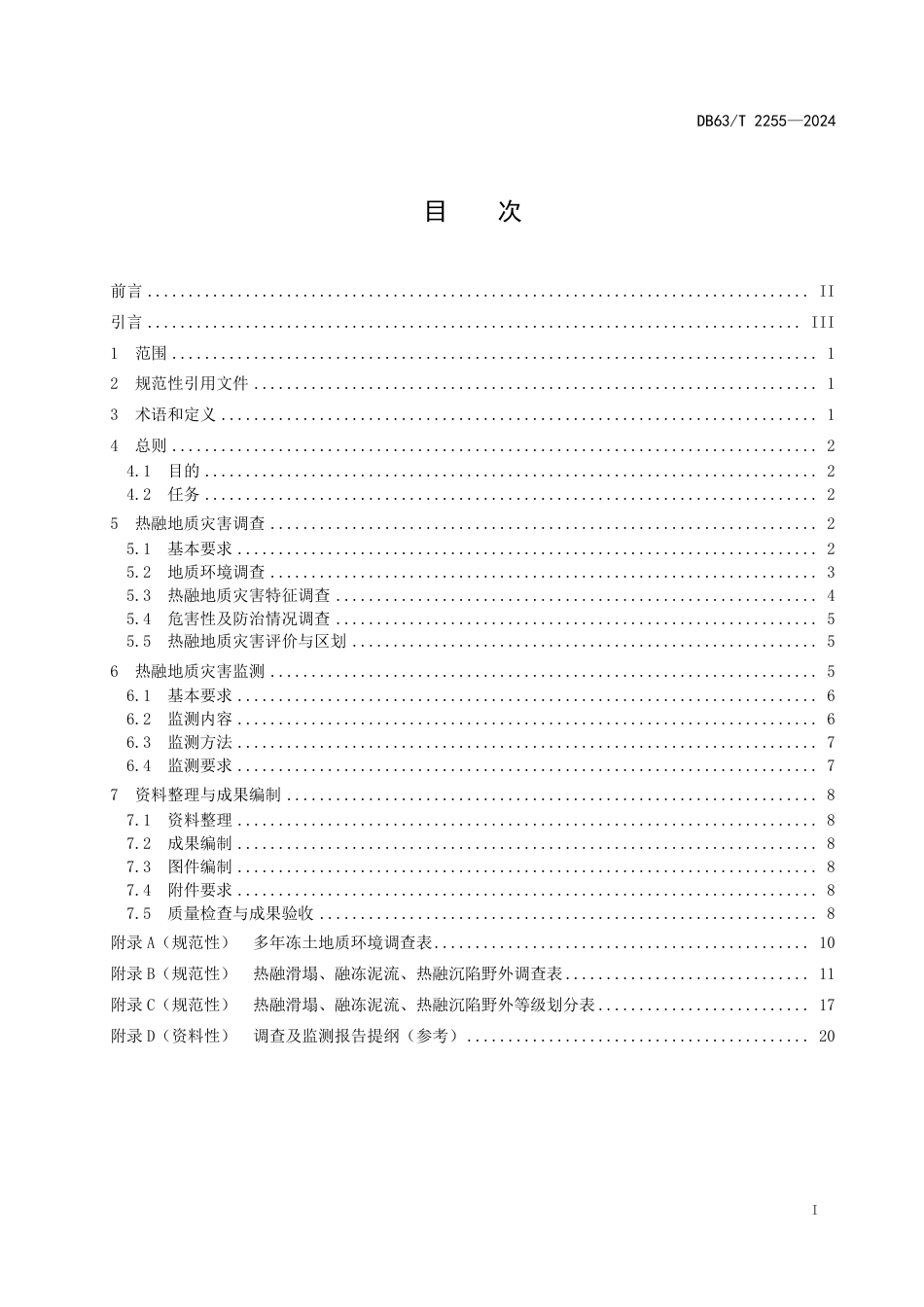 DB63∕T 2255-2024 热融地质灾害调查监测规程_第2页