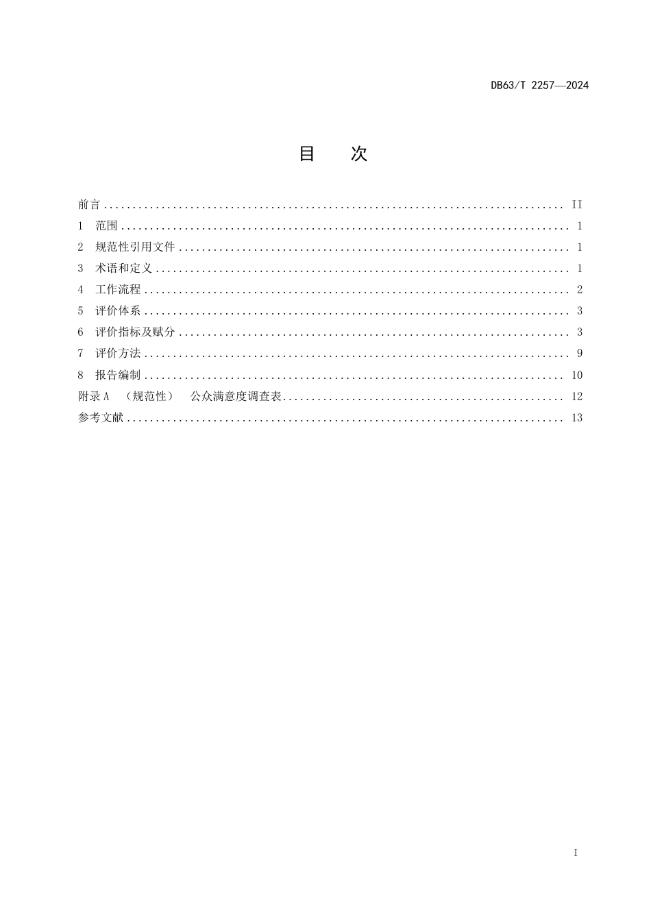 DB63∕T 2257-2024 河流生态功能评价_第2页