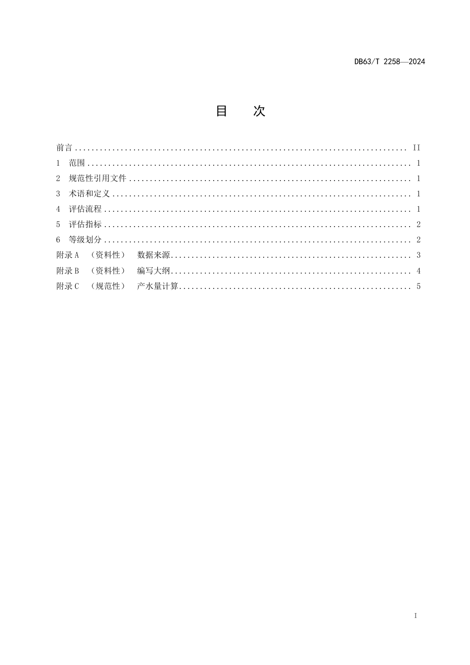 DB63∕T 2258-2024 典型水源涵养单元水源涵养功能评估规范_第2页