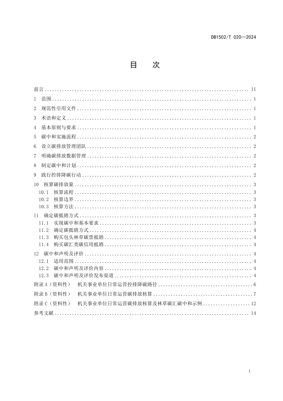 DB1502∕T 020-2024 机关事业单位日常运营林草碳汇碳中和技术导则_第3页