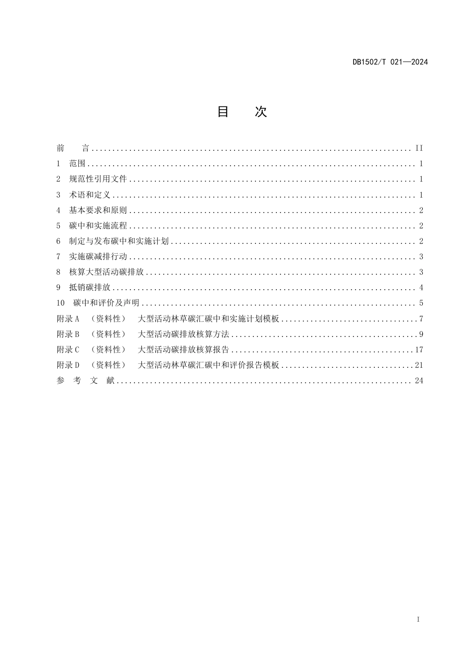 DB1502∕T 021-2024 大型活动林草碳汇碳中和技术规范_第3页