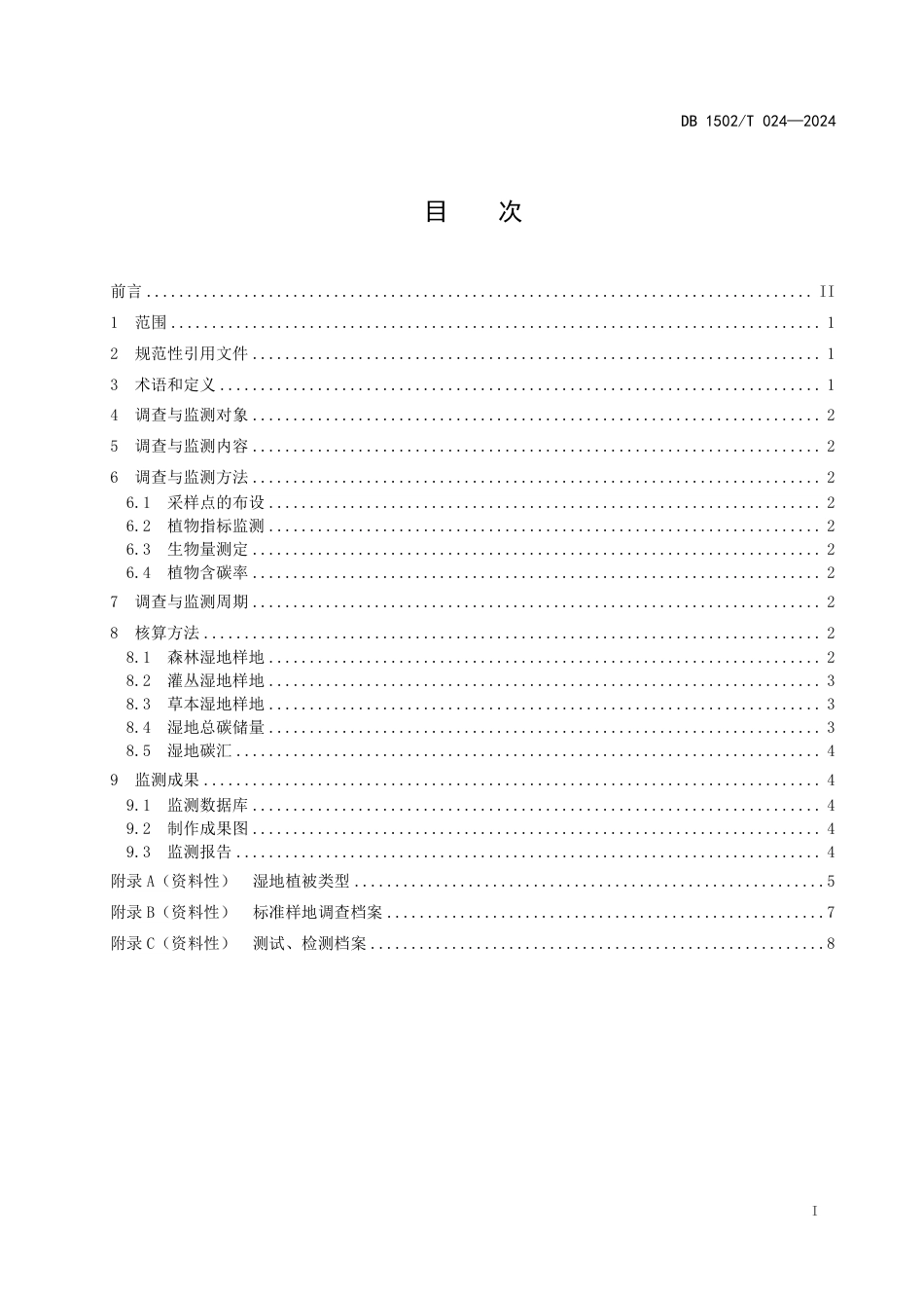 DB1502∕T 024-2024 湿地植被碳汇调查与监测技术规程_第3页