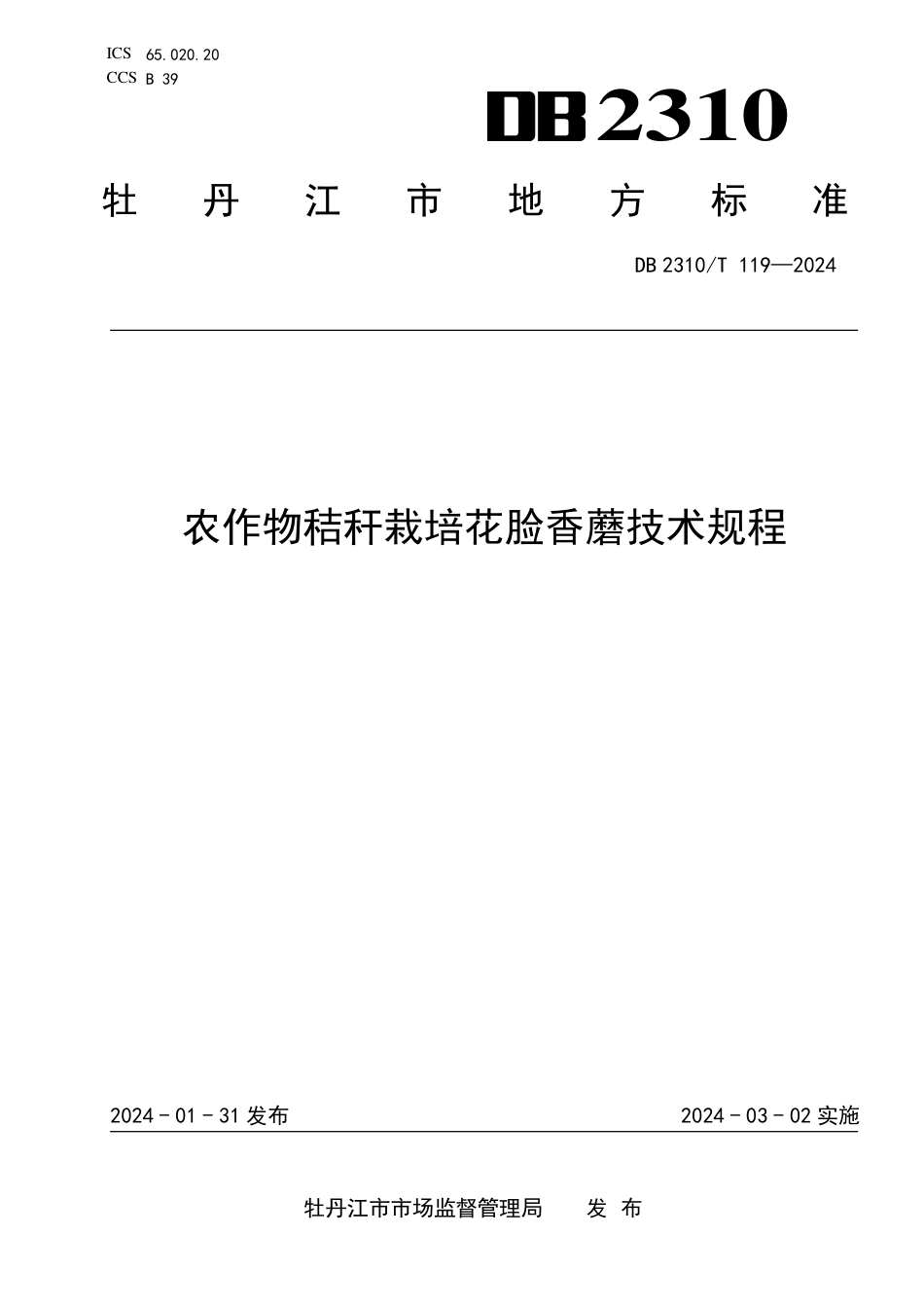 DB2310∕T 119-2024 农作物秸杆栽培花脸香蘑技术规程_第1页