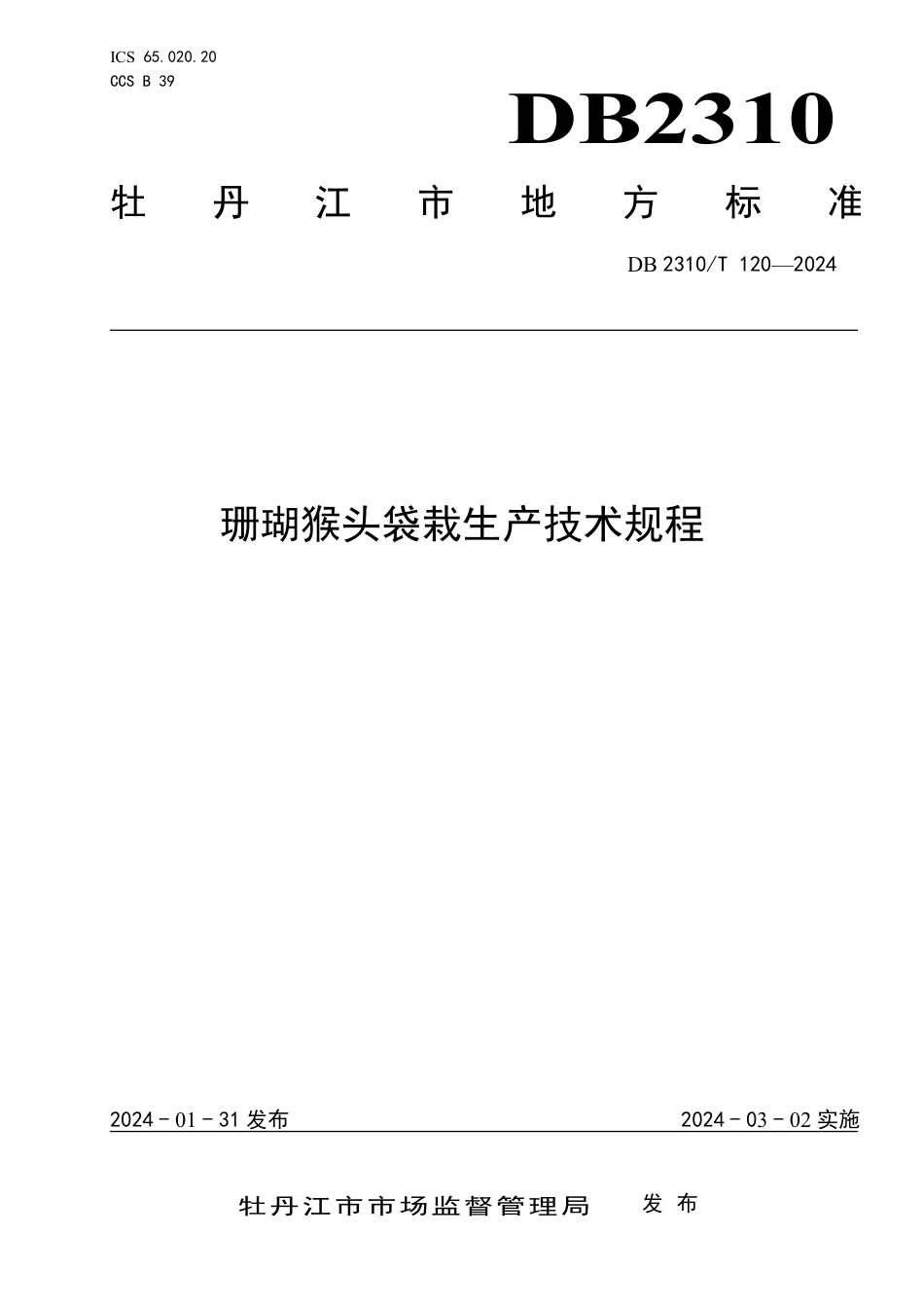 DB2310∕T 120-2024 珊瑚猴头袋栽生产技术规程_第1页