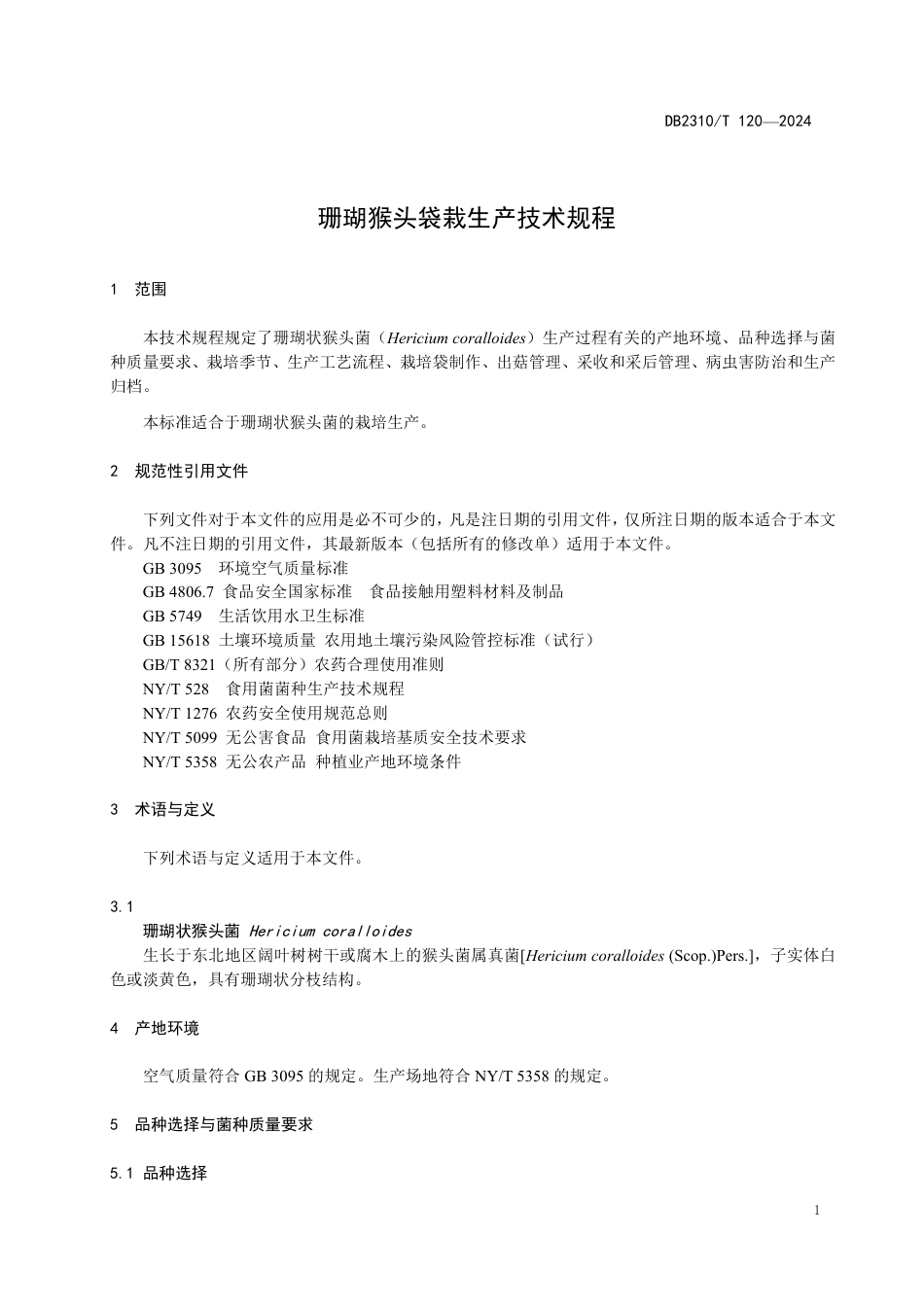 DB2310∕T 120-2024 珊瑚猴头袋栽生产技术规程_第3页