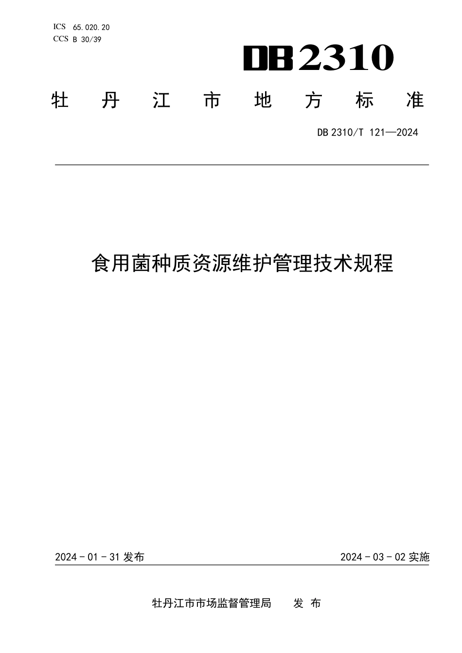 DB2310∕T 121-2024 食用菌种质资源维护管理技术规程_第1页