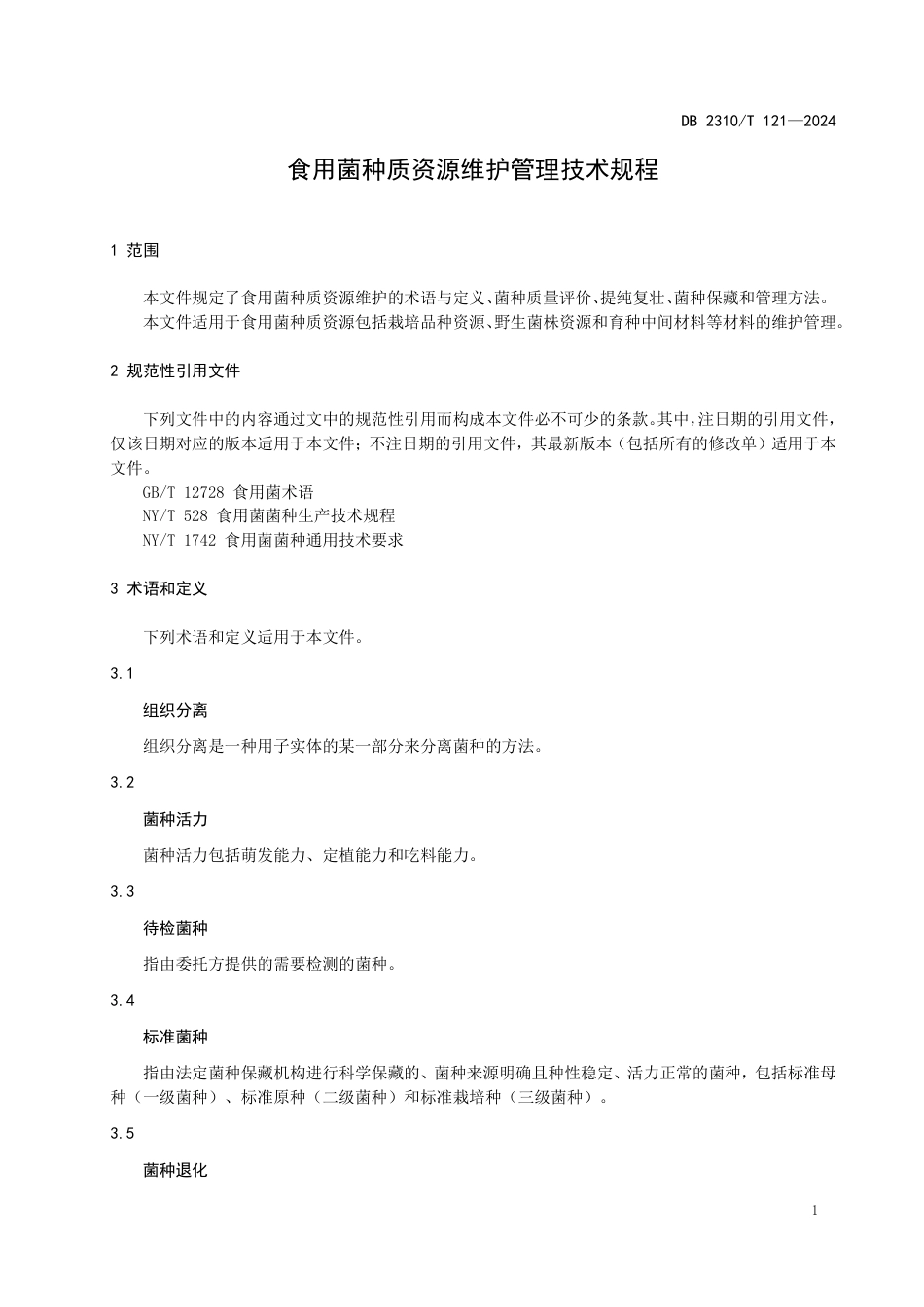 DB2310∕T 121-2024 食用菌种质资源维护管理技术规程_第3页