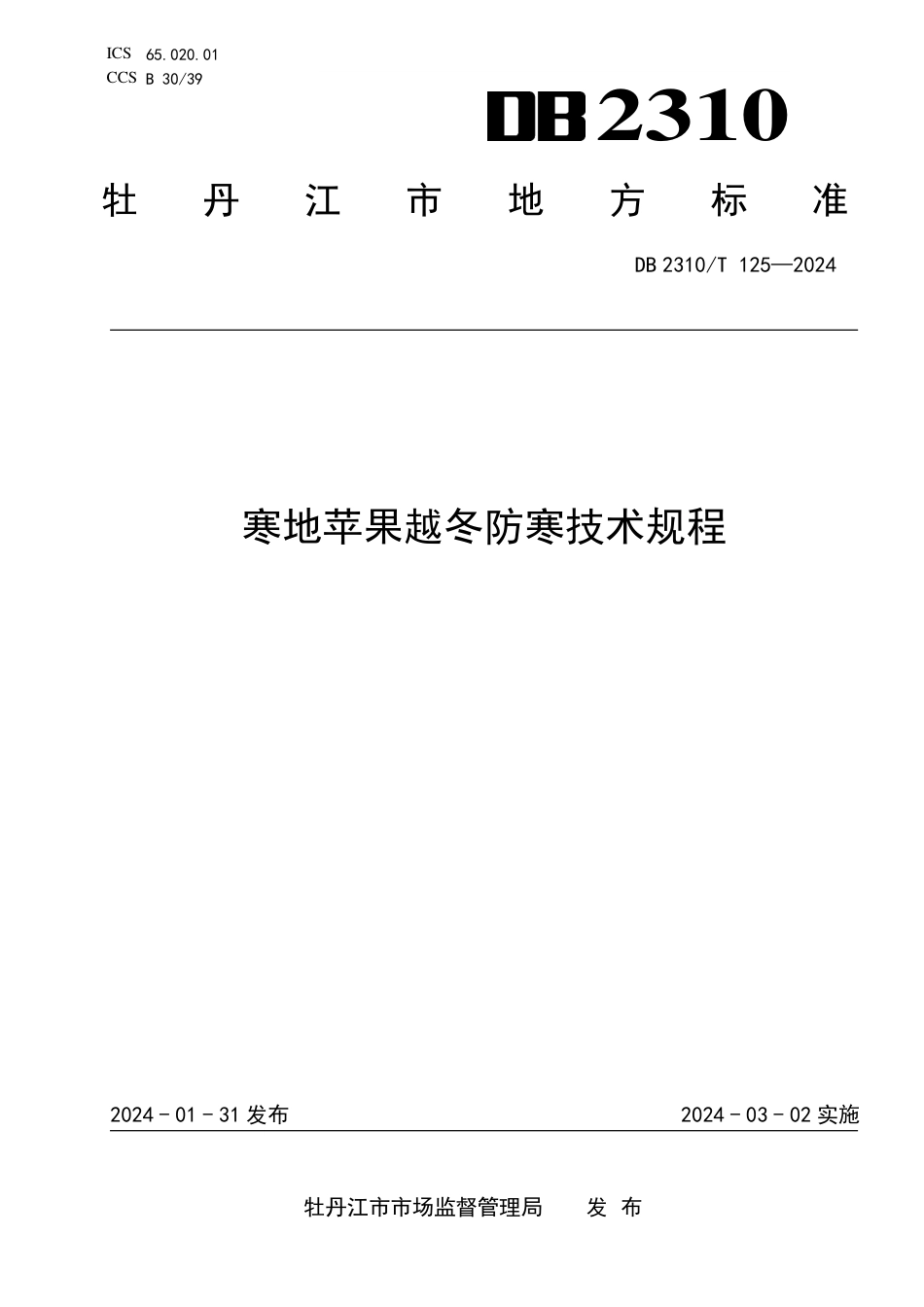 DB2310∕T 125-2024 寒地苹果越冬防寒技术规程_第1页