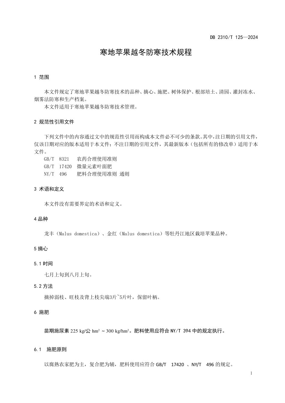 DB2310∕T 125-2024 寒地苹果越冬防寒技术规程_第3页