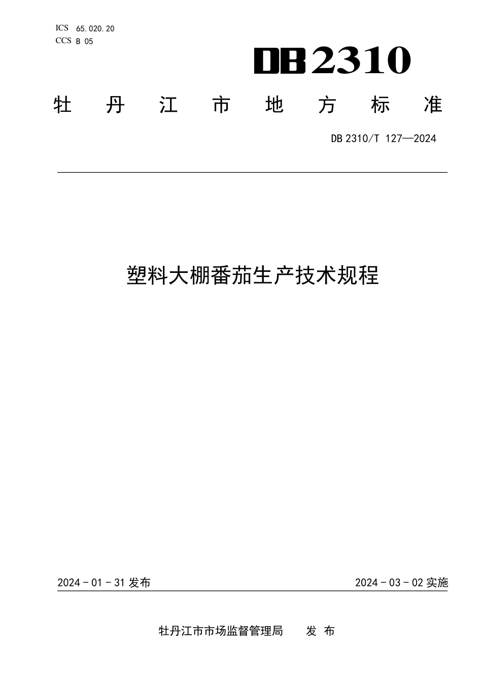 DB2310∕T 127-2024 塑料大棚番茄生产技术规程_第1页