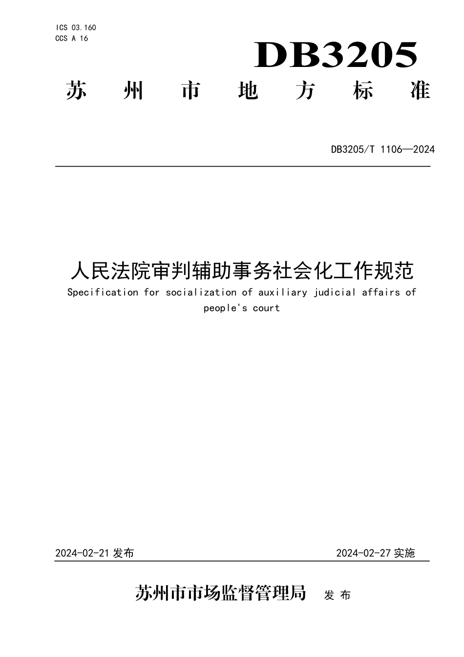 DB3205∕T 1106-2024 人民法院审判辅助事务社会化工作规范_第1页