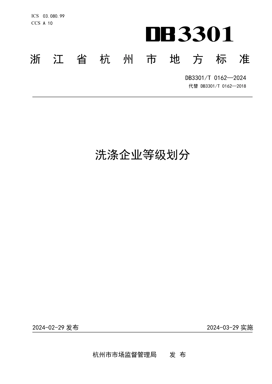 DB3301∕T 0162-2024 洗涤企业等级划分_第1页