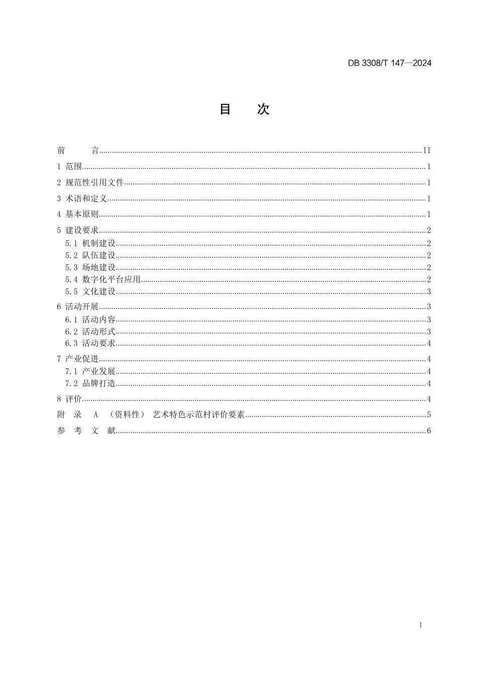 DB3308∕T 147-2024 艺术特色示范村建设规范_第2页