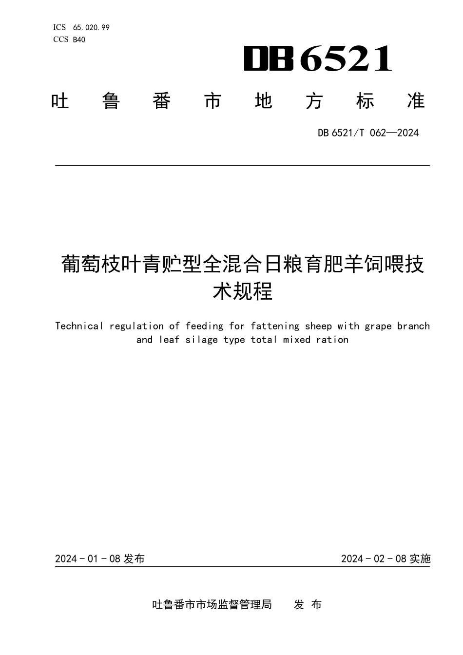 DB6521∕T 062-2024 葡萄枝叶青贮型全混合日粮育肥羊饲喂技术规程_第1页