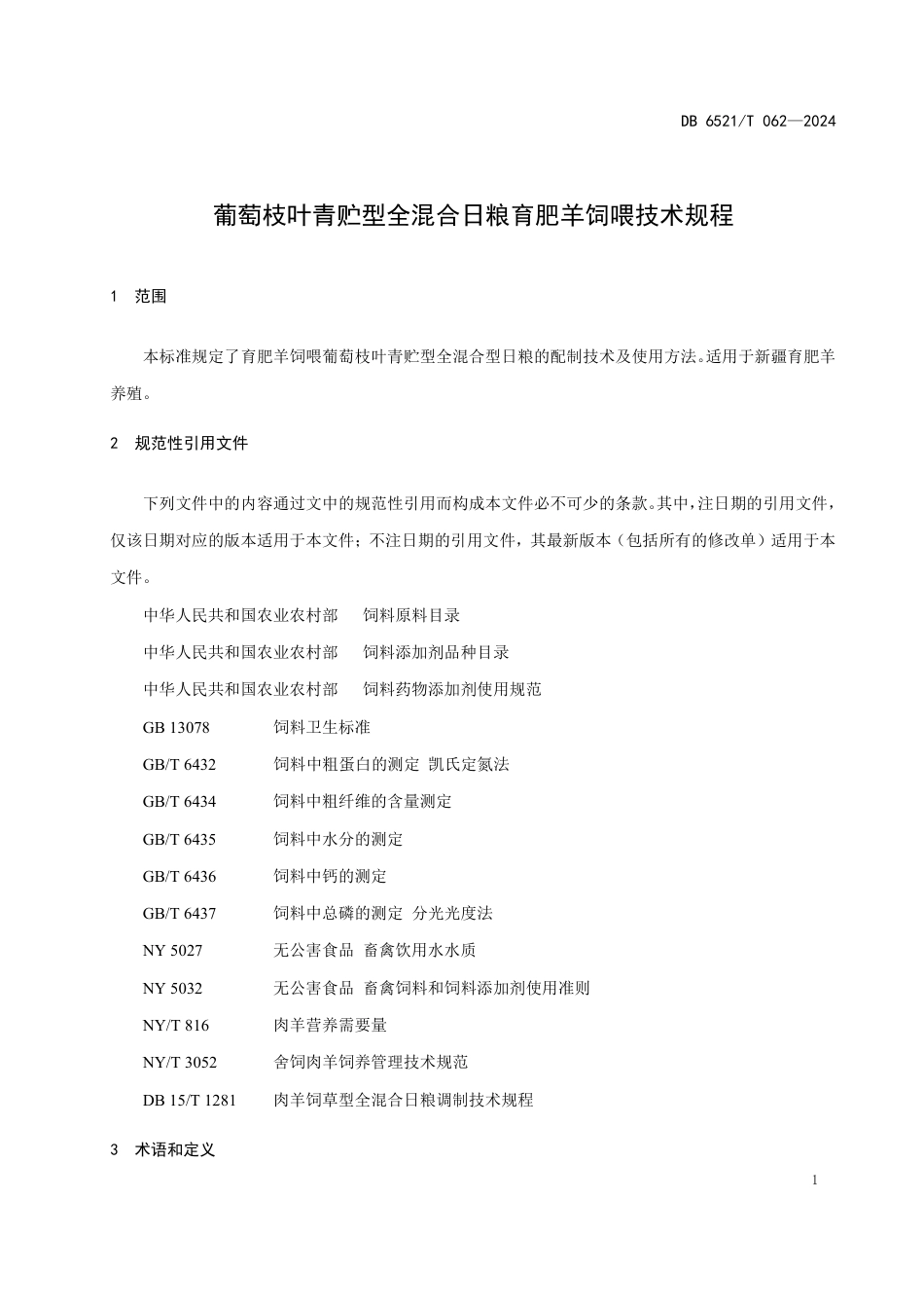 DB6521∕T 062-2024 葡萄枝叶青贮型全混合日粮育肥羊饲喂技术规程_第3页