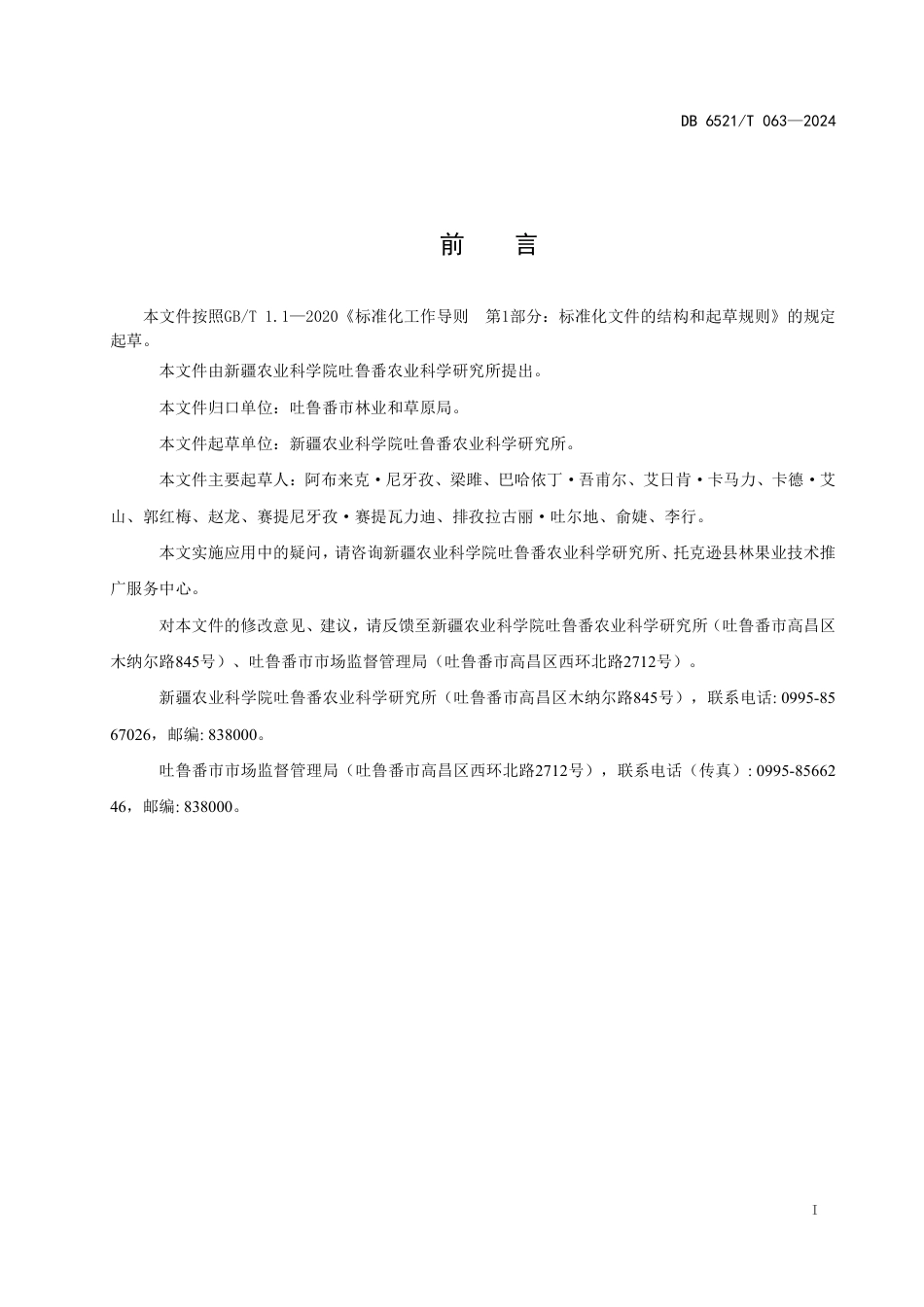 DB6521∕T 063-2024 杏树防倒春寒技术规程_第2页