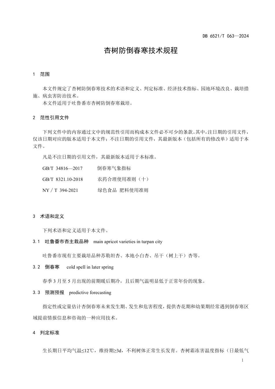 DB6521∕T 063-2024 杏树防倒春寒技术规程_第3页