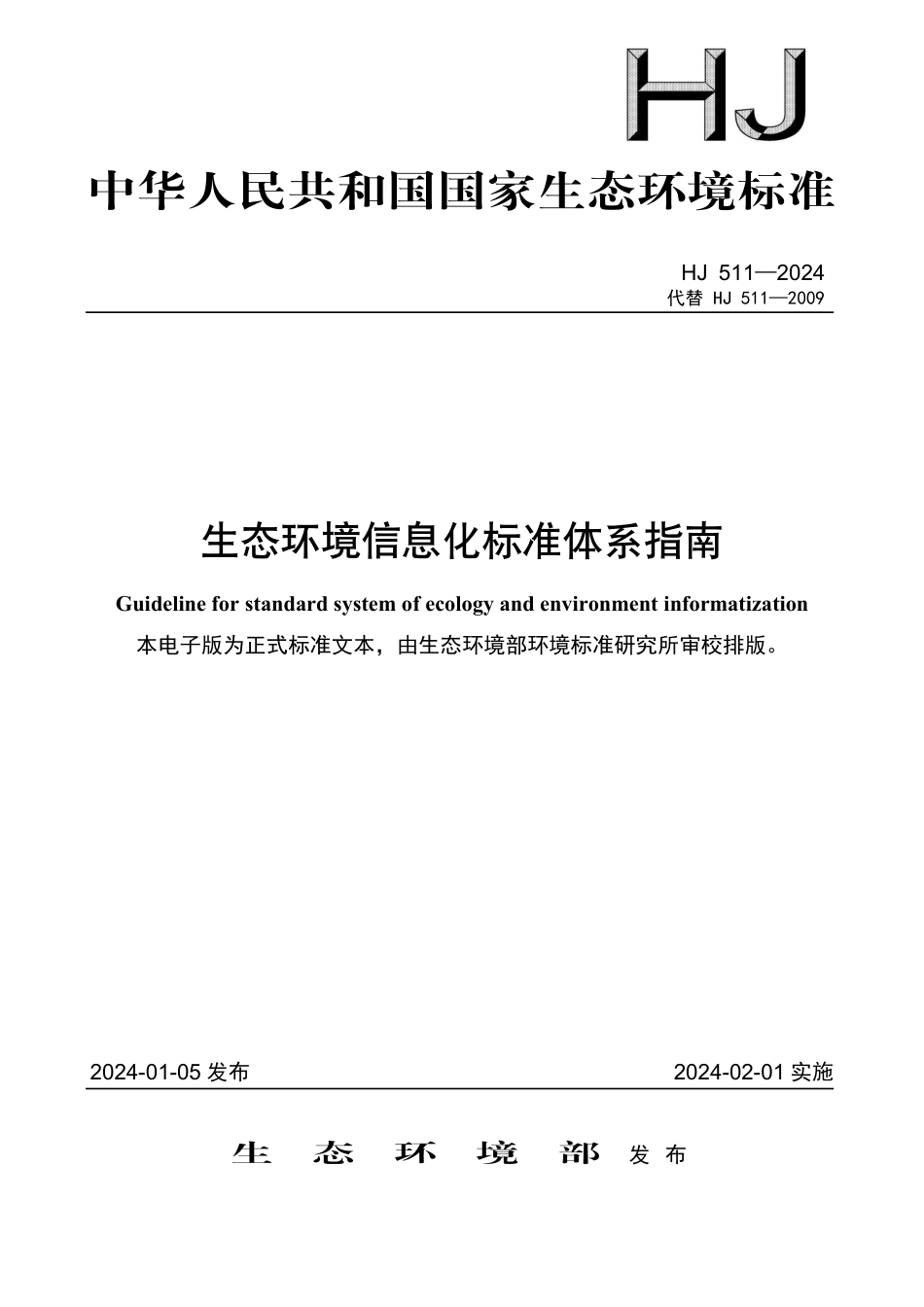 HJ 511-2024 生态环境信息化标准体系指南_第1页