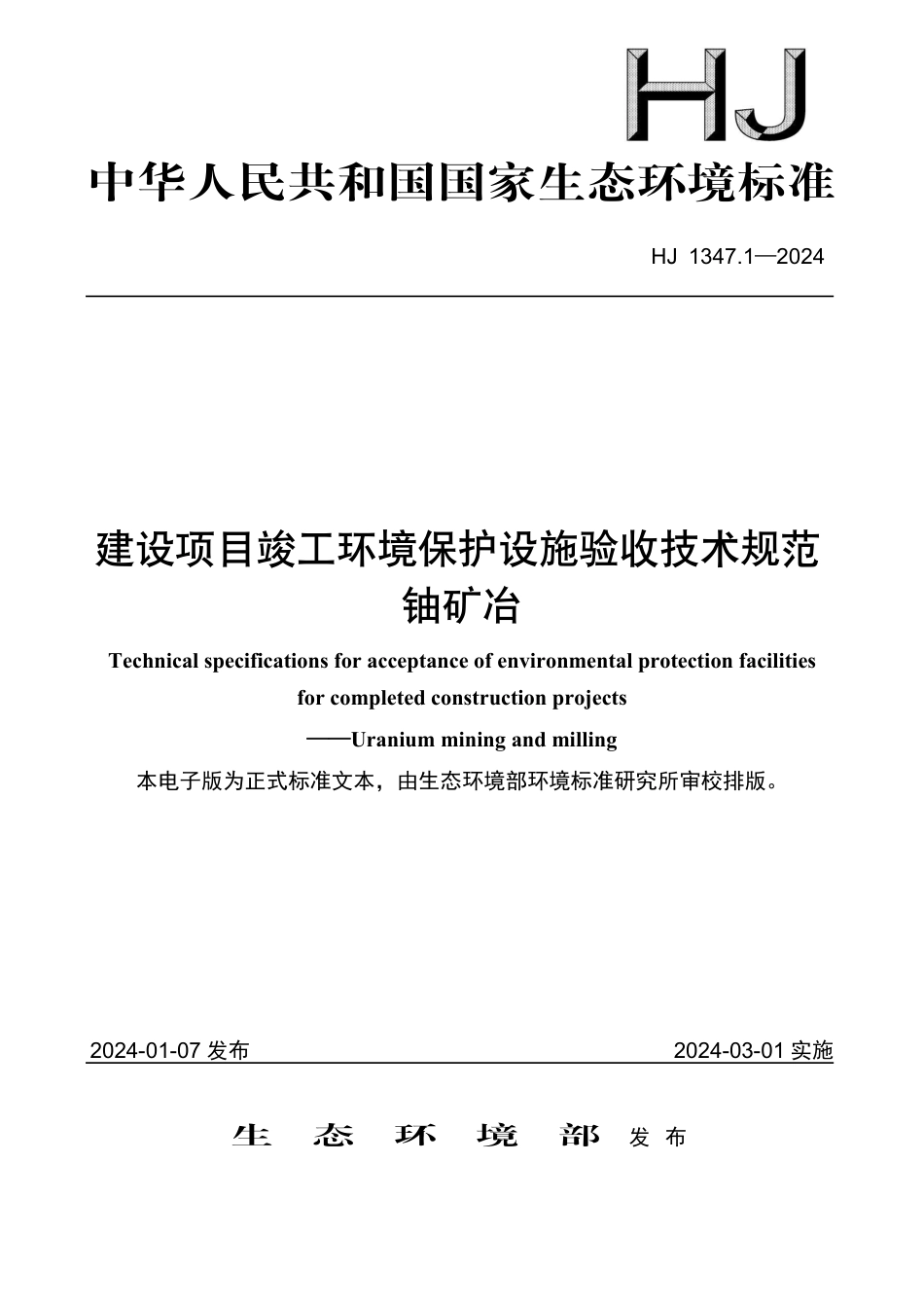 HJ 1347.1-2024 建设项目竣工环境保护设施验收技术规范 铀矿冶_第1页