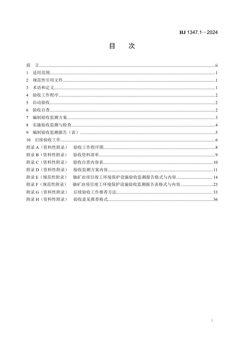 HJ 1347.1-2024 建设项目竣工环境保护设施验收技术规范 铀矿冶_第2页