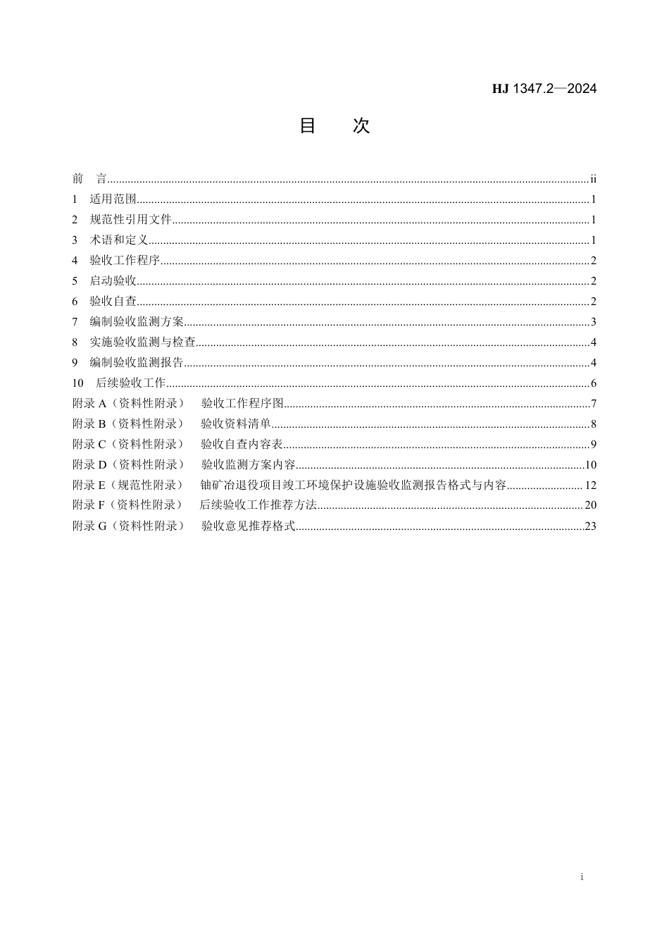 HJ 1347.2-2024 建设项目竣工环境保护设施验收技术规范 铀矿冶退役_第2页