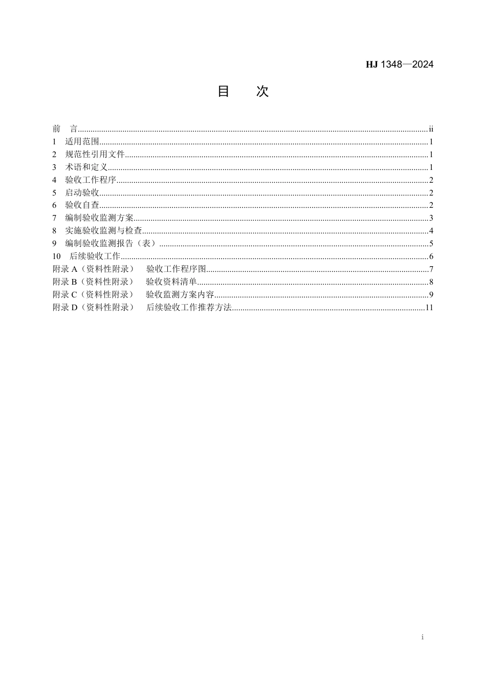 HJ 1348-2024 建设项目竣工环境保护设施验收技术规范 卫星地球上行站_第2页