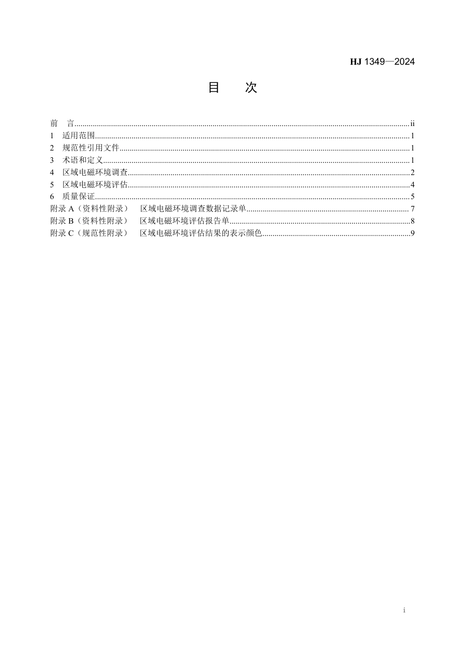 HJ 1349-2024 区域电磁环境调查与评估方法（试行）_第2页