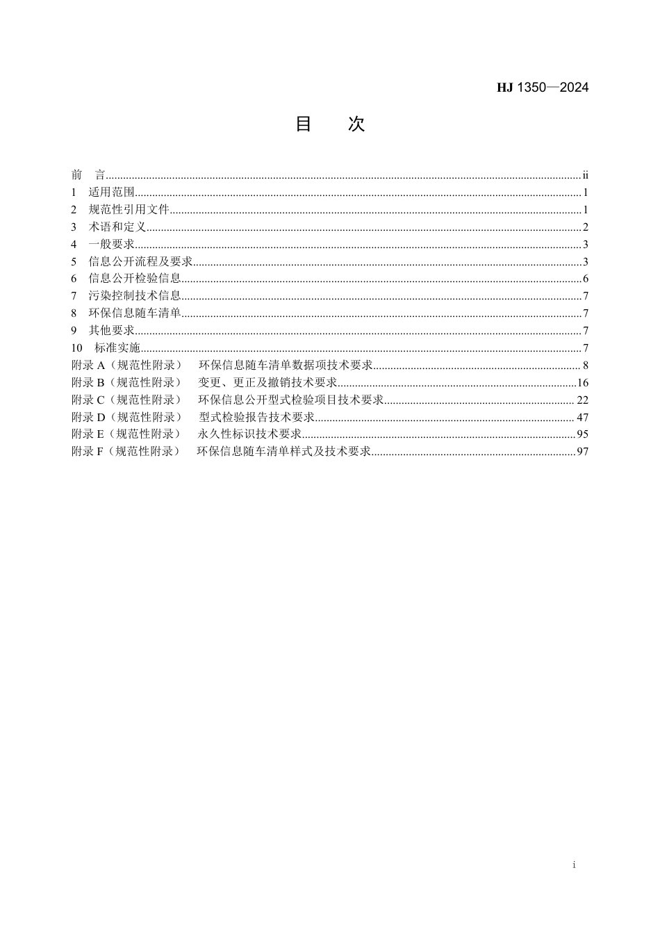 HJ 1350-2024 机动车环保信息公开技术规范_第2页