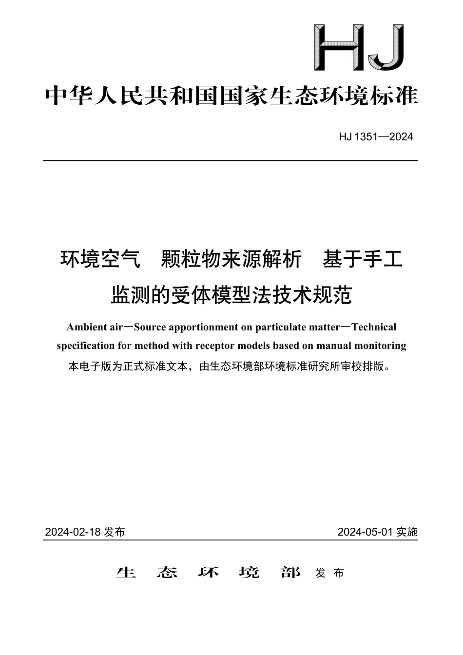 HJ 1351-2024 环境空气 颗粒物来源解析 基于手工监测的受体模型法技术规范_第1页