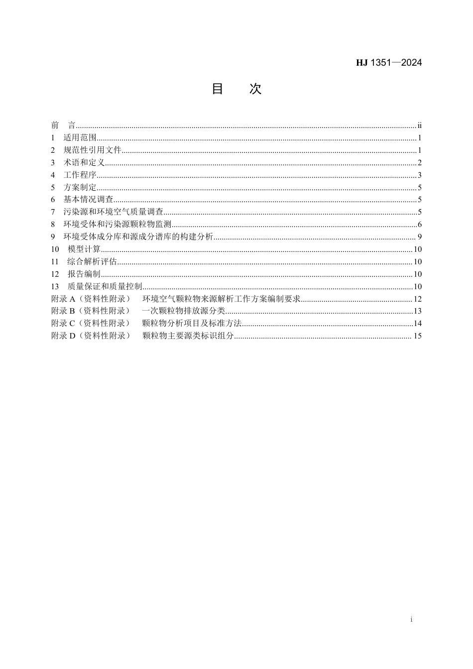 HJ 1351-2024 环境空气 颗粒物来源解析 基于手工监测的受体模型法技术规范_第2页