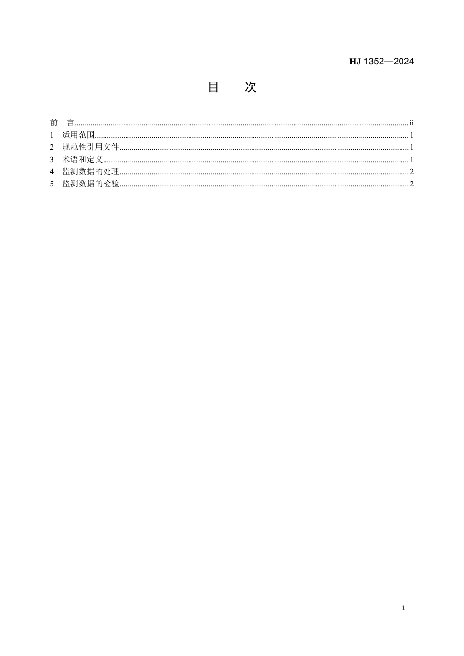 HJ 1352-2024 环境空气 颗粒物来源解析 基于手工监测的受体模型法监测数据处理与检验技术规范_第2页