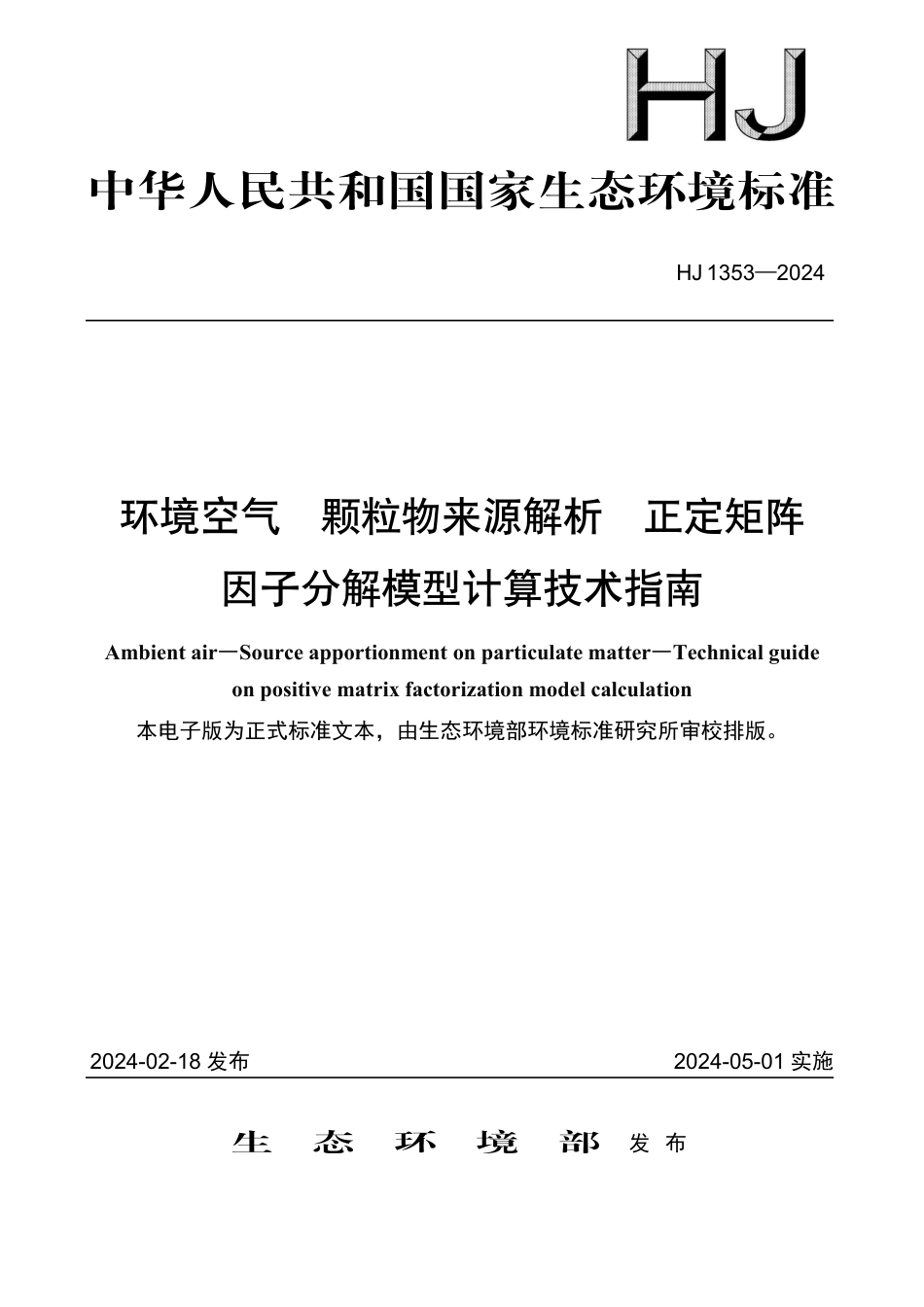 HJ 1353-2024 环境空气 颗粒物来源解析 正定矩阵因子分解模型计算技术指南_第1页