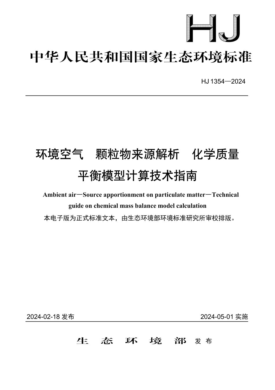 HJ 1354-2024 环境空气 颗粒物来源解析 化学质量平衡模型计算技术指南_第1页