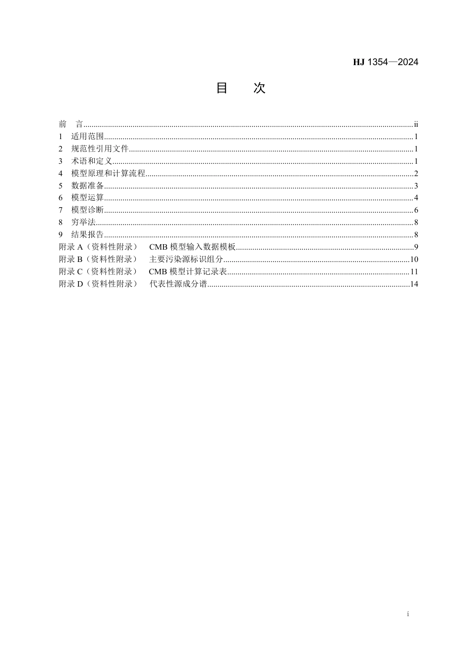 HJ 1354-2024 环境空气 颗粒物来源解析 化学质量平衡模型计算技术指南_第2页