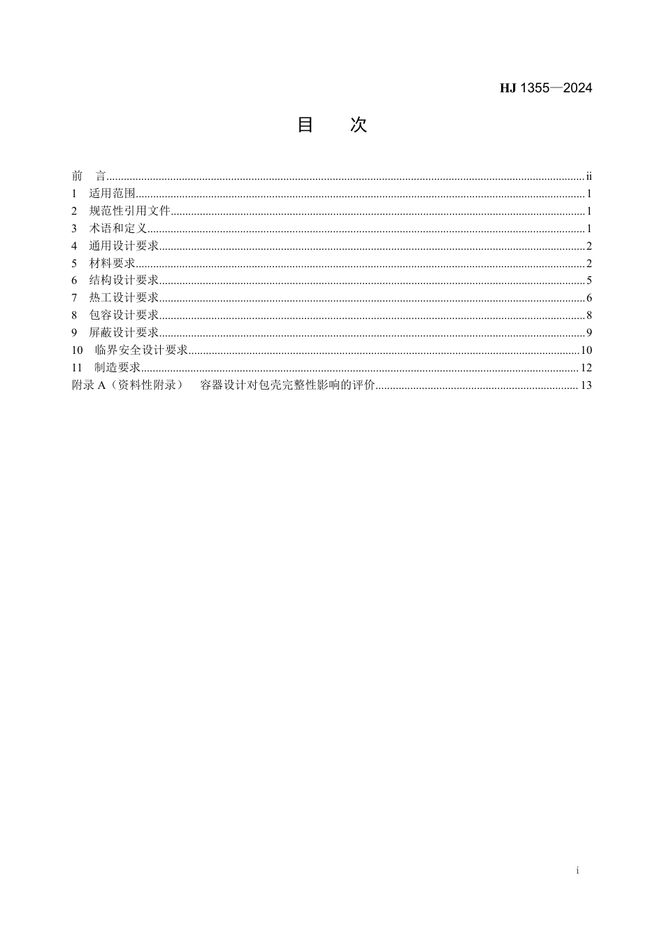 HJ 1355-2024 乏燃料运输容器设计要求_第2页